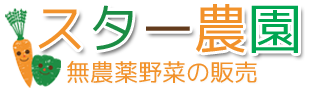 スター農園の通販 | 健康食品・サプリメント・グルテンフリークッキー・無農薬ジュース・ 無農薬・無化学肥料の野菜 | 群馬県前橋市